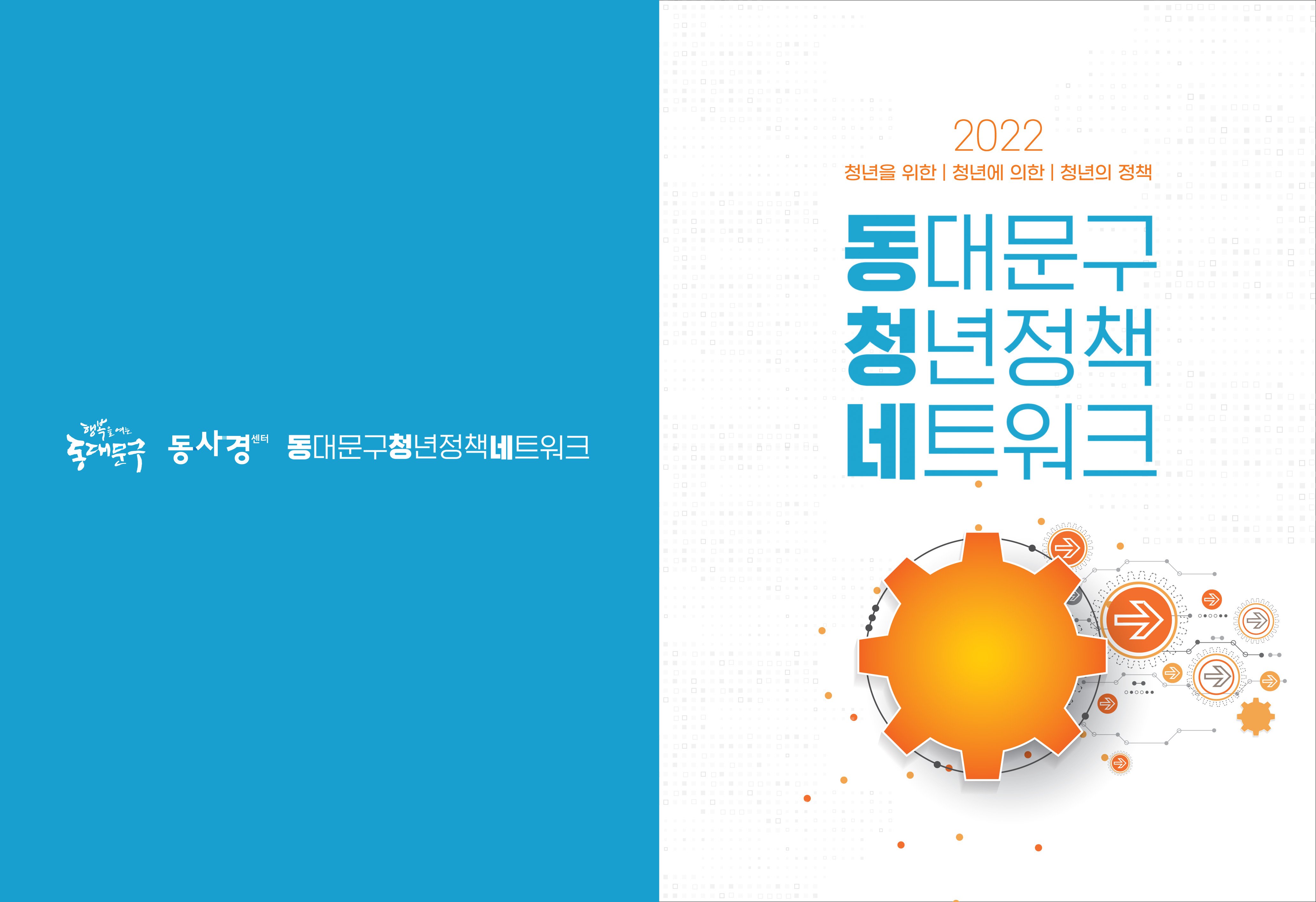 2022청년정책네트워크 보고서 표지1202.jpg